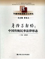 身份与契约  中国传统民事法律形态