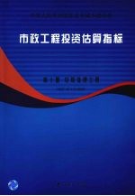 市政工程投资估算指标 第10册 垃圾处理工程 HGZ47-110-2008