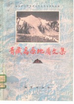 青藏高原地质<em>文集</em>  17
