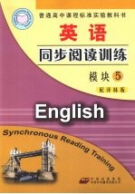 英语同步阅读训练  模块5  配译林版