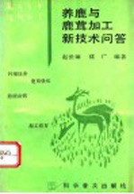 养鹿<em>与</em>鹿茸加工新<em>技术</em><em>问答</em>