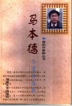<em>马</em>本德小说自选集