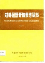 对外经济开放参考资料  之一