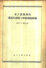 水工建筑物的护面外壳板与焊接钢筋结构