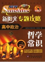 新<em>阳光</em>专题攻略  高<em>中</em>政治  哲学常识