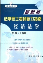 法学硕士考研复习指南  经济法学  第2版
