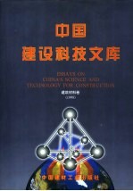 中国建设科技<em>文库</em>  建筑材料卷  1998