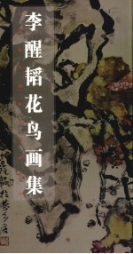 <em>李醒</em>韬花鸟画集