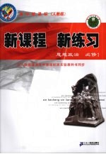新课程  新练习  思想政治  <em>必修</em><em>1</em>  <em>人教</em><em>版</em>