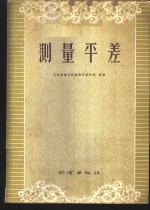 测量平差