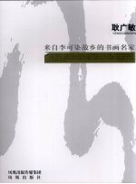 来自李可染故乡的书画名家  耿广敏