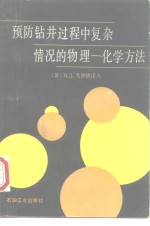 预防钻井过程中复杂情况的物理-化学方法