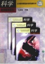 科学教师教学用书  七年级  下