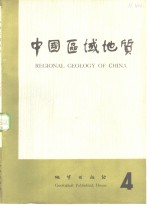 中国区域地质  4