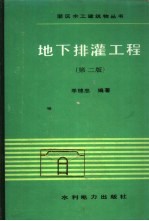 地下排灌工程  第2版