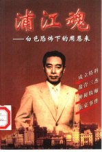 浦江魂  白色恐怖下的周恩来
