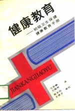<em>健康</em>教育  初级卫生保健<em>健康</em>教育<em>手册</em>