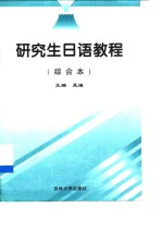 研究生<em>日语</em><em>教程</em>  综合本