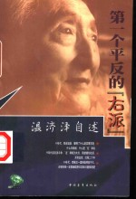 第一个平反的“右派”  温济泽自述