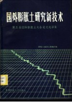 国外<em>膨胀</em>土研究新技术  第五届国际<em>膨胀</em>土大会论文选译集