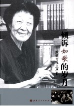 于漪教育视点丛书  倾诉如歌的岁月