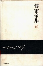 <em>傅雷</em><em>全集</em>  15