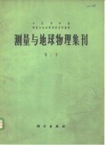 测量<em>与</em><em>地球</em><em>物理</em>集刊  第2号