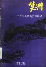 梦洲  一个青年革命家的浪漫史