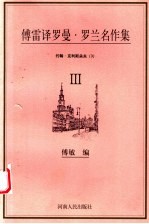 傅雷译罗曼·罗兰名作集  约翰·克利斯朵夫  <em>3</em>