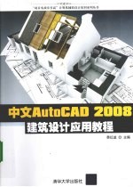 中文版AutoCAD <em>2008</em>建筑设计<em>应用</em><em>教程</em>