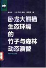 卧龙大熊猫生态环境的竹子<em>与</em>森林<em>动态</em>演替