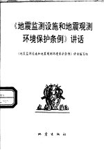 《地震监测设施和地震观测环境保护条例》<em>讲话</em>