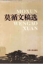 莫循文稿<em>选</em>