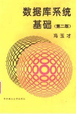 数据库系统基础  第2版