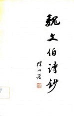 <em>魏</em>文伯诗抄