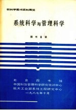 <em>系统</em>科学与<em>管理</em>科学
