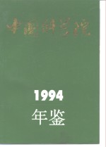 中国<em>科学</em>院年鉴  1994