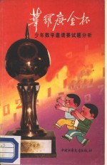 “华罗庚金杯”<em>少年</em>数学邀请赛试题分析