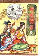 销魂公子  上