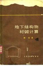 <em>地下</em><em>结构</em><em>衬砌</em><em>计算</em>