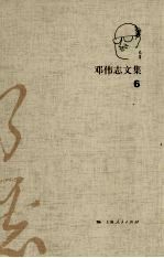 <em>邓伟</em>志文集  6