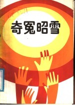 奇冤昭雪