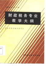 中等财政  经  学校财政税务专业教学大纲