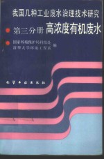 我国几种工业废水治理技术研究  第3分册  高浓度有机废水
