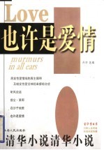 也许是爱情  清华小说