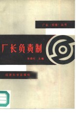 厂长负责制