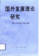 国外发展理论<em>研究</em>-国家七五时期社会<em>重点</em><em>课题</em>