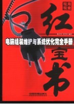 <em>电脑</em>组装维护<em>与</em>系统优化完全<em>手册</em>