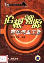 追根溯源：百年汽车工业