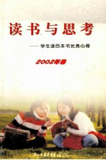 读书与思考  学生读百本书优秀心得  2002年卷